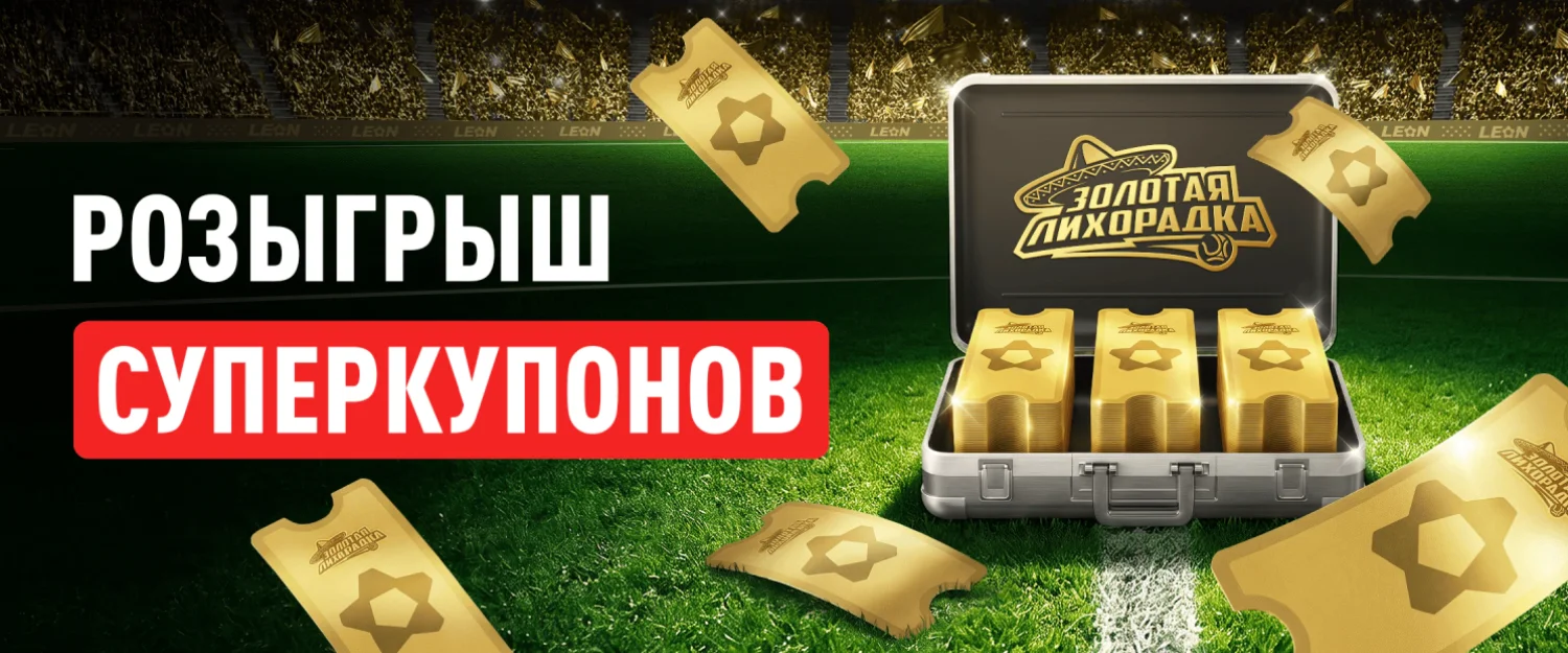 Leon: выиграй до 10 000 фрибетов за пари на спорт
