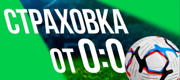Лига Ставок: страховка ставки на РПЛ при счете 0-0