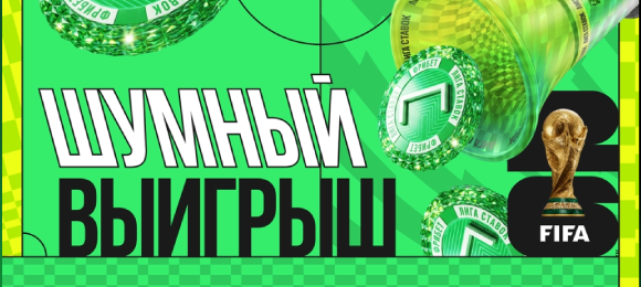 Лига Ставок: используй бонус-код на фрибет к ЧМ-2026