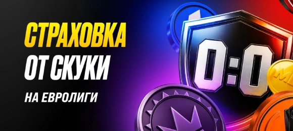 Мелбет: получи страховку ставок при нулевой ничьей на европейские лиги