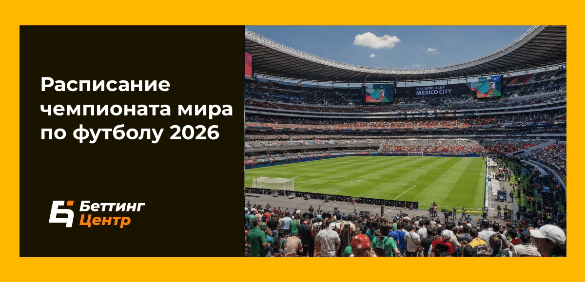 Расписание чемпионата мира по футболу 2026