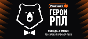 Болельщики выбирают лучших: стартовало голосование премии «WINLINE Герои РПЛ»