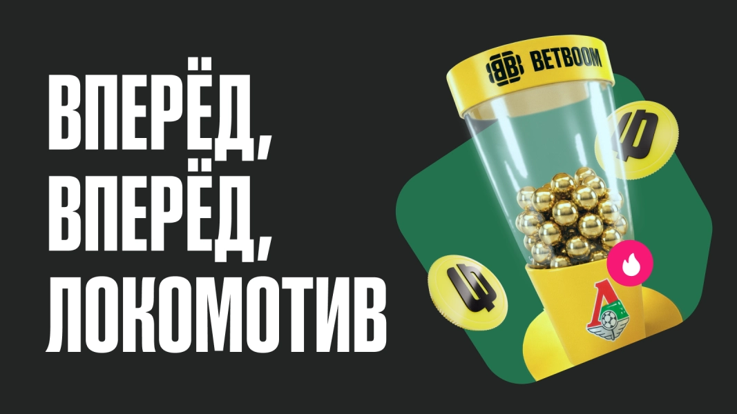 BETBOOM: выиграй фрибет и мерч ФК «Локомотив»