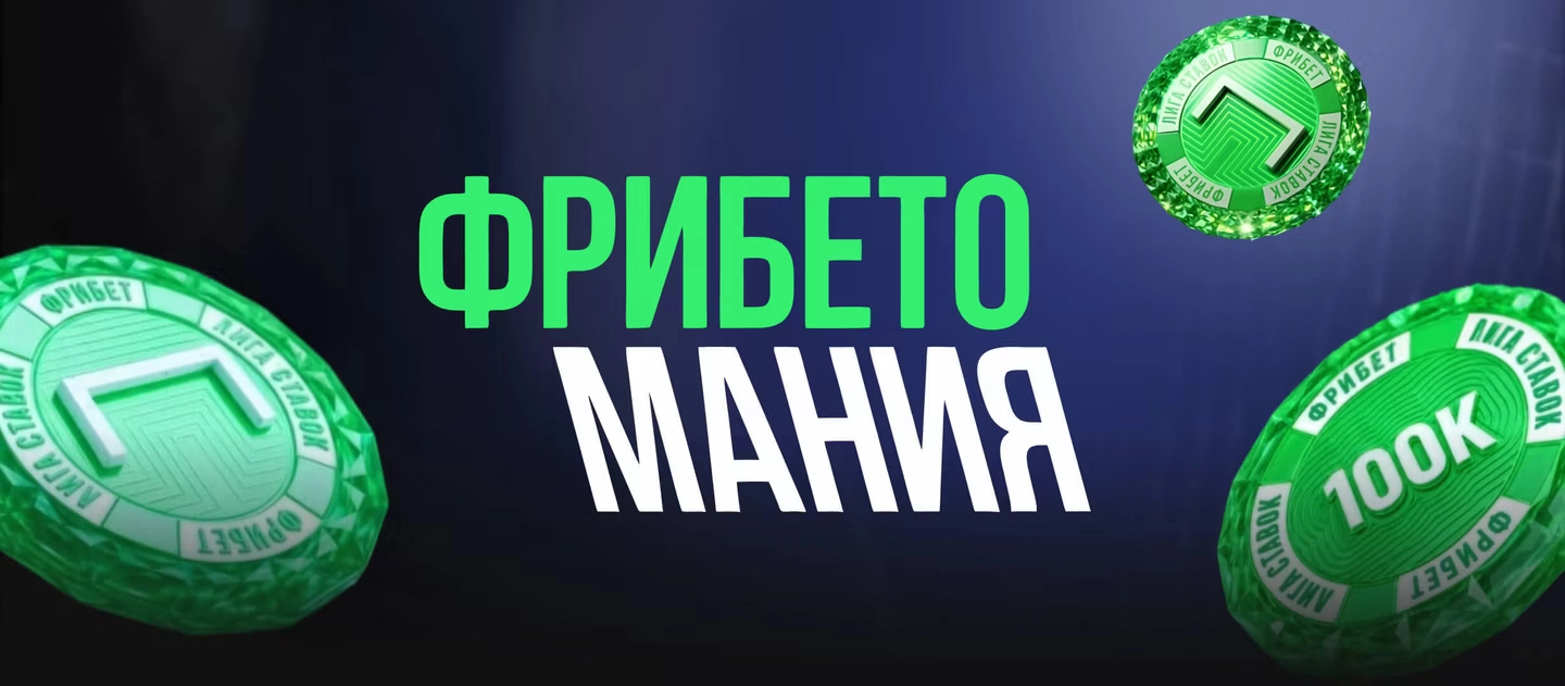 Лига Ставок: выиграй до 100 000 фрибетов