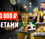 БК Леон подвела итоги первого этапа акции «Золотая лихорадка»