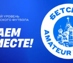 БЕТСИТИ стал новым беттинг-партнером Amateur League