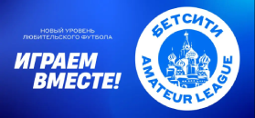 БЕТСИТИ стал новым беттинг-партнером Amateur League