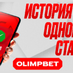OLIMPBET проведет конкурс «История одной ставки» ко Дню букмекера