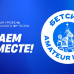 БЕТСИТИ стал новым беттинг-партнером Amateur League
