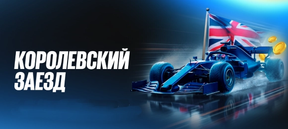 BetBoom: делай прогноз и ставку на Формулу-1 и получай 2000 фрибетов