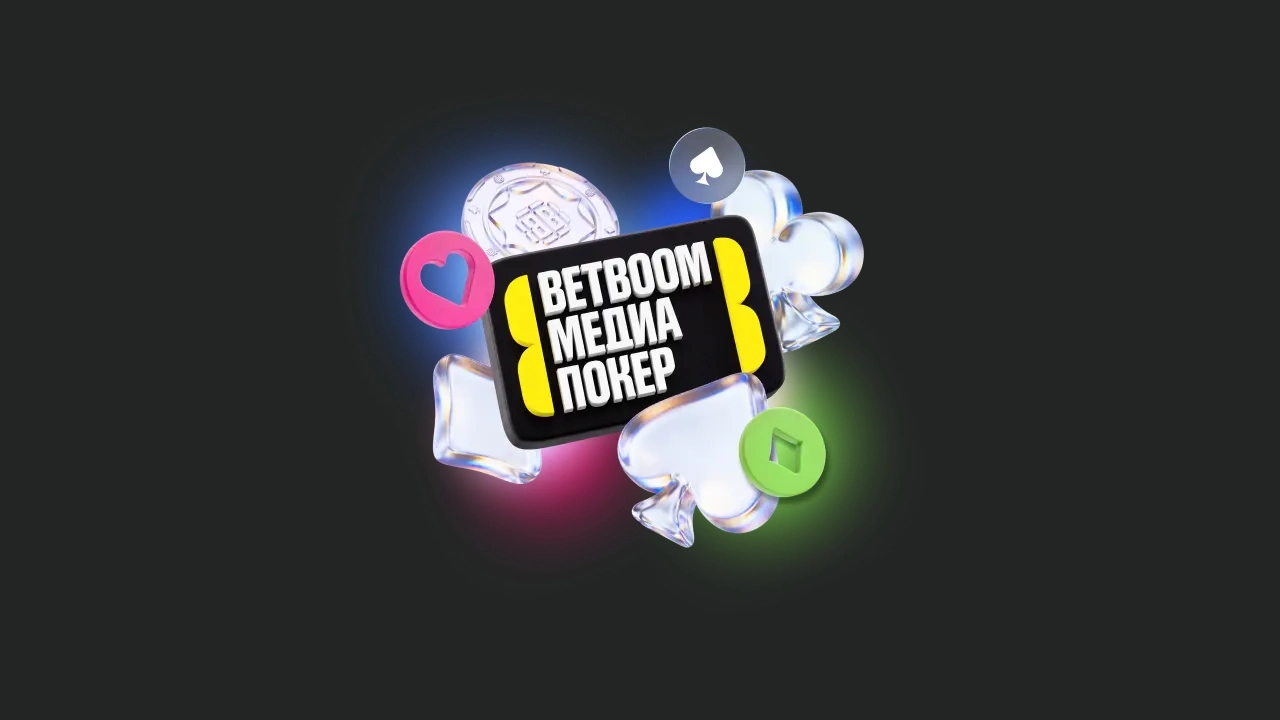 BETBOOM: ставь на спорт, выигрывай фрибеты и призы