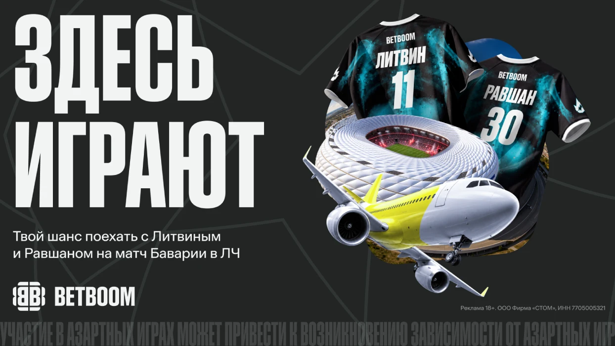 BETBOOM: сними видео и выиграй поездку на матч «Баварии»