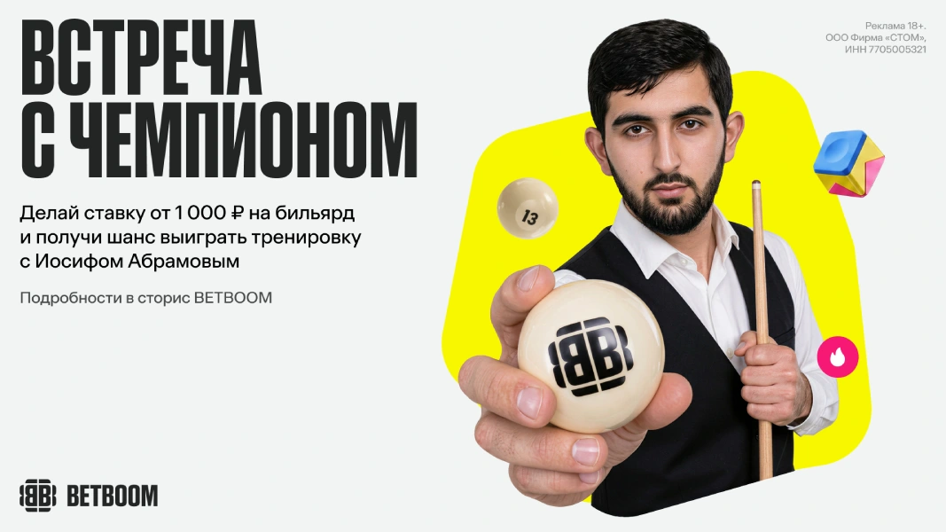 BETBOOM: поставь на бильярд и выиграй тренировку с Иосифом Абрамовым