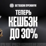BETBOOM повысил кешбэк для клиентов со статусом Платина до 30%