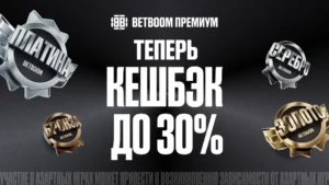 BETBOOM повысил кешбэк для клиентов со статусом Платина до 30%