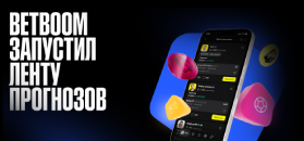 BETBOOM запустил «Ленту прогнозов» – новый раздел для социального беттинга