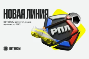 BETBOOM открыл рынок на вылет из РПЛ