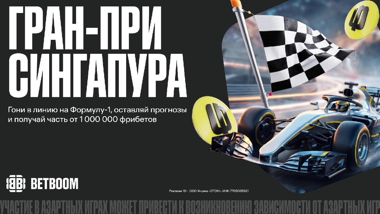 BETBOOM: делай ставку на Гран-при Сингапура и выигрывай фрибет