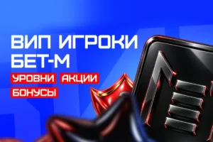 БЕТ-М расширил программу привилегий для VIP-игроков