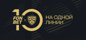 КХЛ и Fonbet отмечают десятилетие партнерства