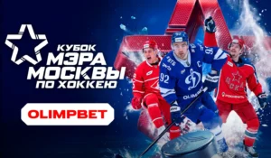 OLIMPBET принял участие в рекордном Кубке Мэра Москвы по хоккею