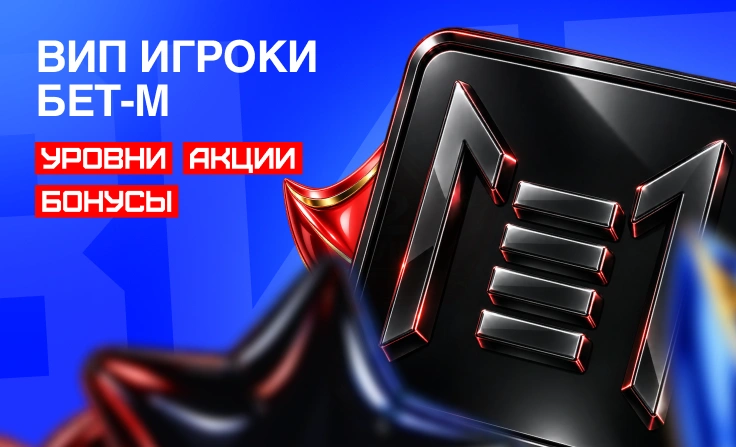 БЕТ-М: участвуй в вип-программе лояльности