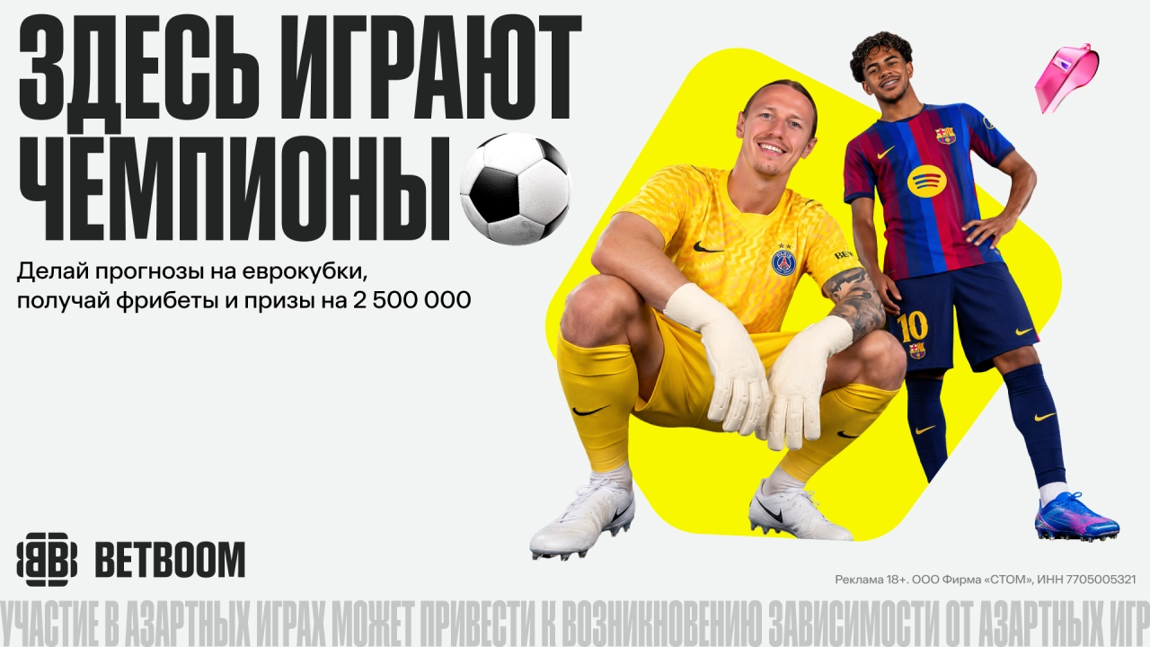 BETBOOM: ставь на матчи Еврокубков, выигрывай фрибеты и призы